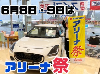 〈アリーナ祭〉６月８日・９日開催！！